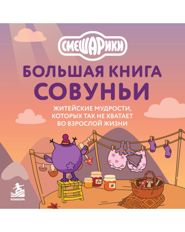 Дополнительное изображение книги «Большая книга Совуньи. Житейские мудрости, которых так не хватает во взрослой жизни»