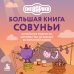Дополнительное изображение книги «Большая книга Совуньи. Житейские мудрости, которых так не хватает во взрослой жизни»