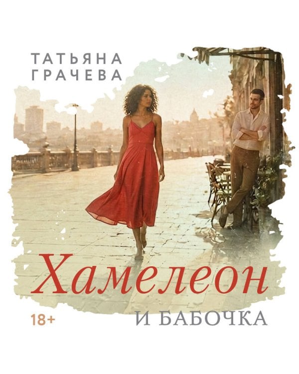 Хамелеон и бабочка
