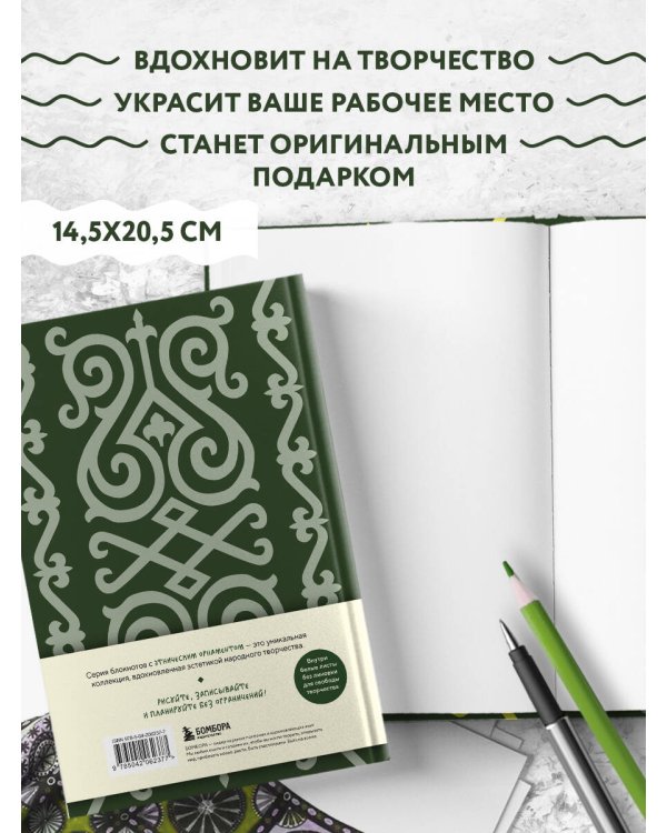 Этнографика. Блокноты, вдохновленные разнообразием культур (кавказский)