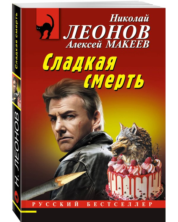 Сладкая смерть