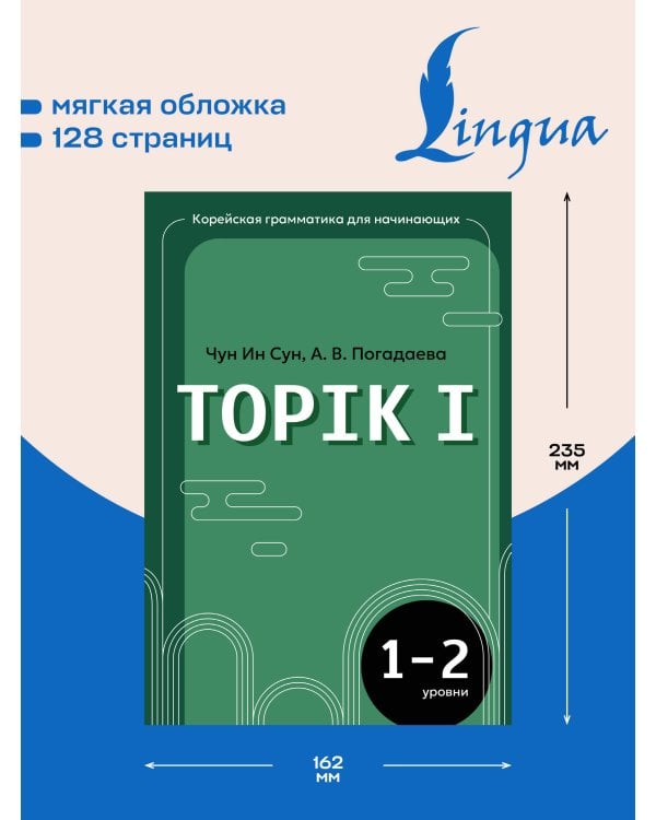 Дополнительное изображение книги «Корейская грамматика для начинающих. Уровни TOPIK I 1-2»