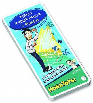 Обложка книги «Учимся точным наукам с Филом. 270 увлекательных вопросов и ответов. Новаторы», ISBN 9785906899163