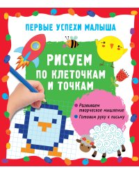 Рисуем по клеточкам и точкам