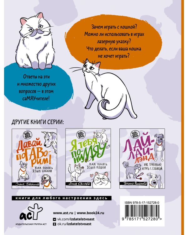 СаМЯУчитель. Как правильно играть с кошкой