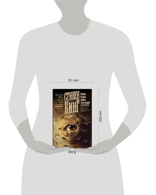 Девочка, которая любила Тома Гордона