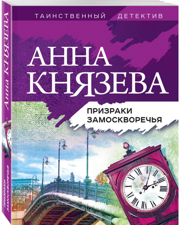 Призраки Замоскворечья