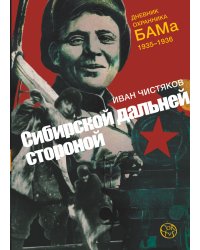 Сибирской дальней стороной. Дневник охранника БАМа. 1935-1936