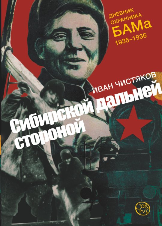 Обложка книги «Сибирской дальней стороной. Дневник охранника БАМа. 1935-1936» — Чистяков Иван, ISBN 9785170847952