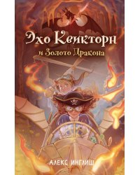 Эхо Квикторн и Золото Дракона (#2)