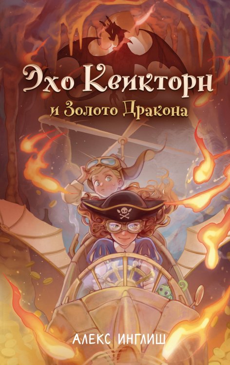 Эхо Квикторн и Золото Дракона (#2) Эхо Квикторн и Золото Дракона (#2)