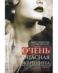 Очень опасная женщина. Из Москвы в Лондон с любовью, ложью и коварством: биография шпионки, влюблявшей в себя гениев. Макдональд Д., Дронфилд Дж.