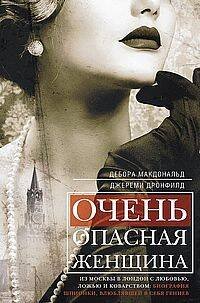 Очень опасная женщина. Из Москвы в Лондон с любовью, ложью и коварством: биография шпионки, влюблявшей в себя гениев. Макдональд Д., Дронфилд Дж.