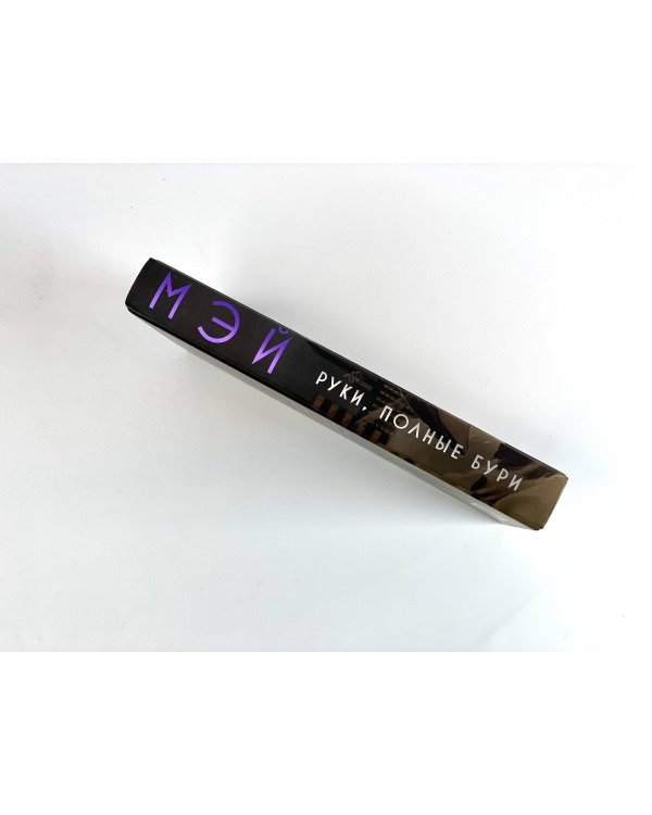 Руки, полные бури