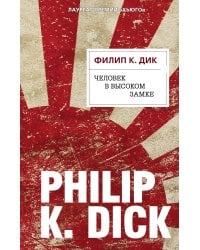 Человек в Высоком замке