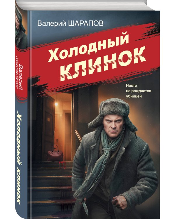 Холодный клинок