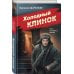 Холодный клинок