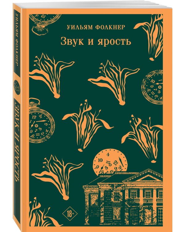 Звук и ярость