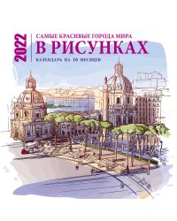 Самые красивые города мира в рисунках. Календарь настенный на 16 месяцев на 2022 год (300х300 мм)