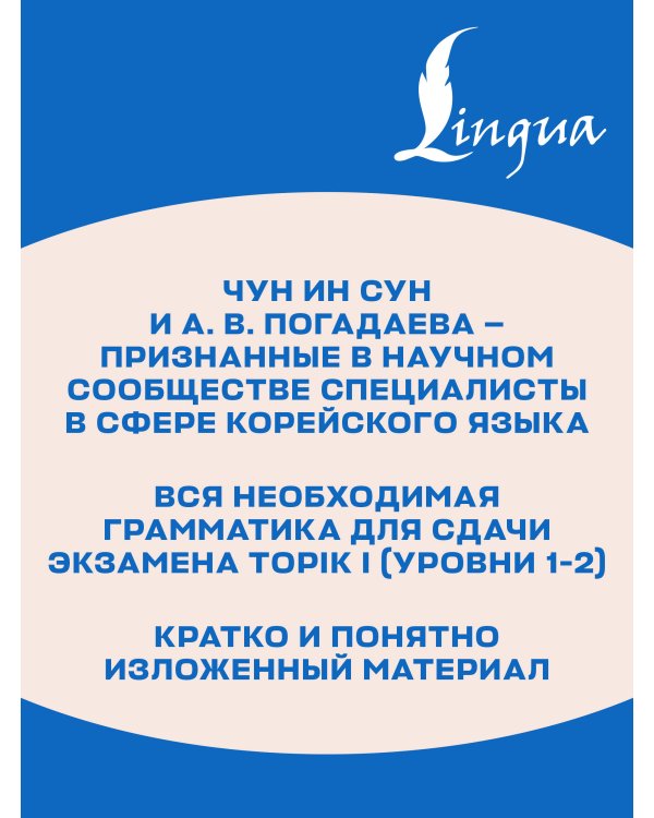 Дополнительное изображение книги «Корейская грамматика для начинающих. Уровни TOPIK I 1-2»