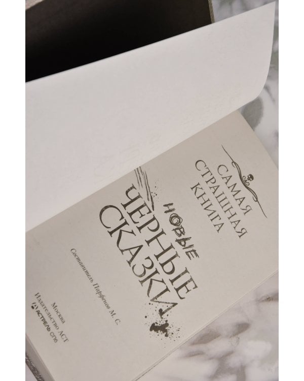 Самая страшная книга. Новые черные сказки
