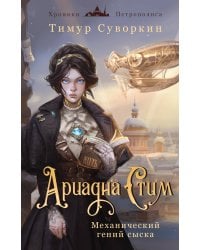 Ариадна Стим. Механический гений сыска