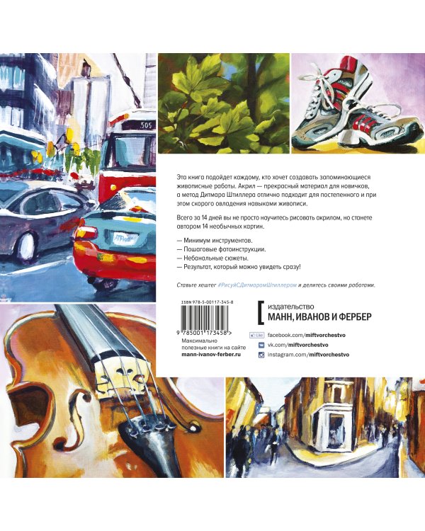 Акрил для начинающих. Как искать сюжет, создавать композицию, работать с цветом и многое другое