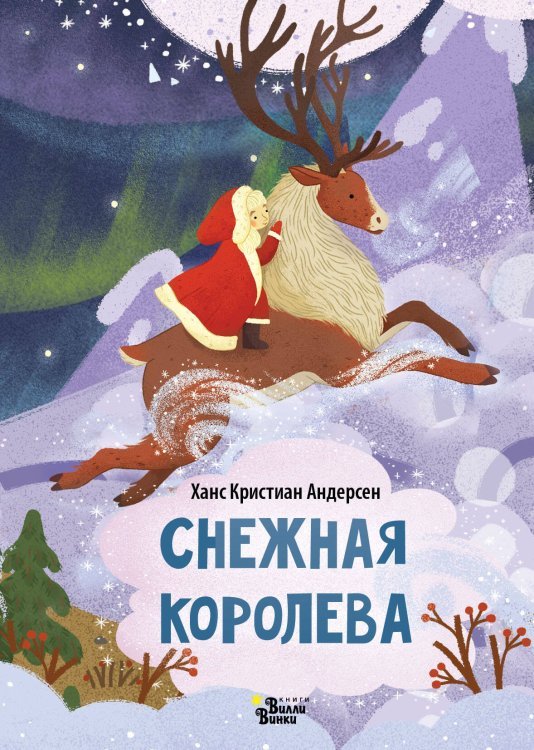 Любимые книжки-малышки Снежная королева