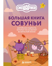Большая книга Совуньи. Житейские мудрости, которых так не хватает во взрослой жизни