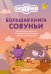 Обложка книги «Большая книга Совуньи. Житейские мудрости, которых так не хватает во взрослой жизни», ISBN 9785042480539