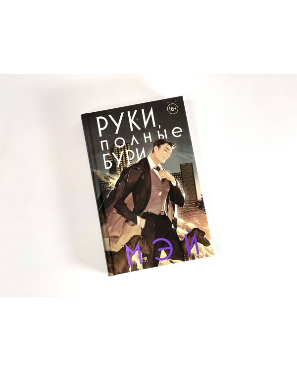 Руки, полные бури