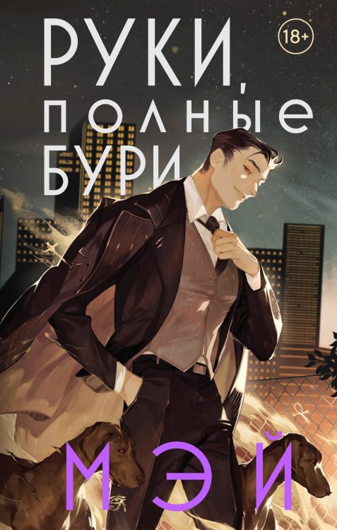 Young Adult. Книжный бунт. Фантастика Руки, полные бури