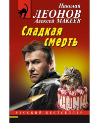 Сладкая смерть