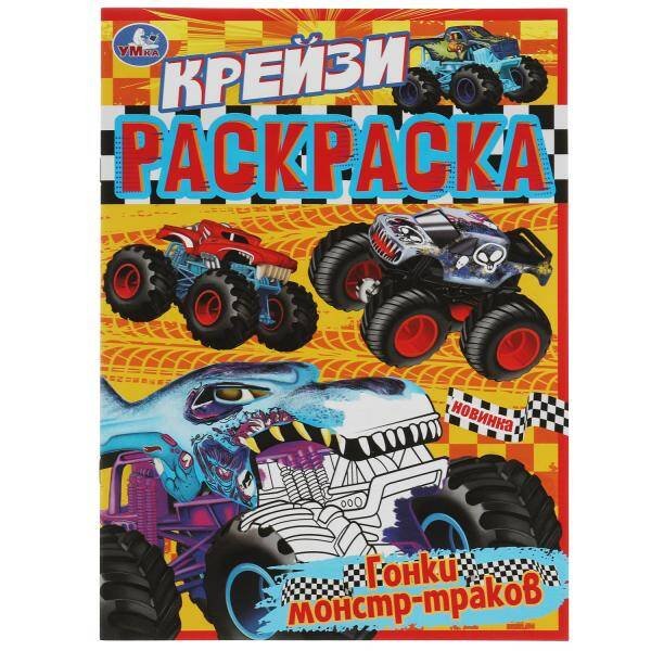 Гонки монстр-траков. Крейзи-раскраска. 214х290 мм. Скрепка. 8 стр. Умка. в кор.50шт