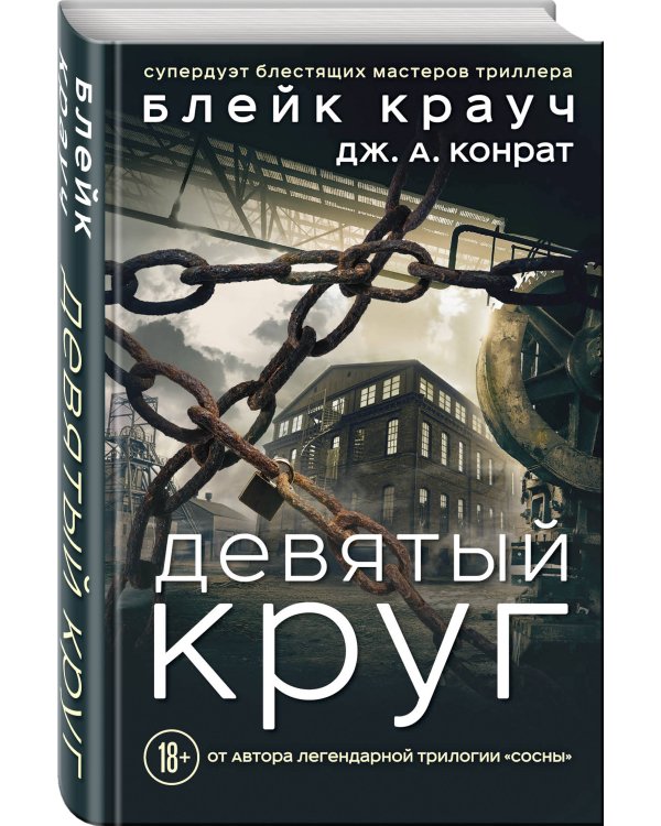 Дополнительное изображение книги «Девятый круг»