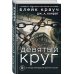 Дополнительное изображение книги «Девятый круг»