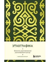 Этнографика. Блокноты, вдохновленные разнообразием культур (кавказский)