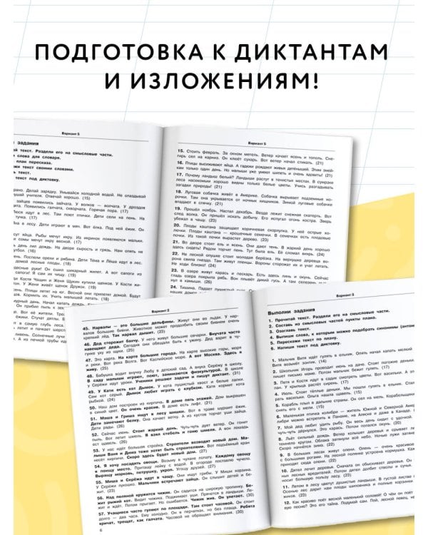 3000 текстов и заданий по русскому языку для подготовки к диктантам и изложениям. 1-2 классы
