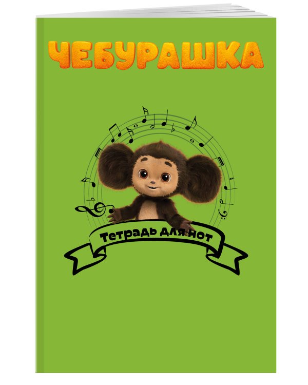 Тетрадь для нот. Чебурашка музыкант (24 л., А4, вертикальная, скрепка)