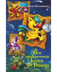 Все приключения кота да Винчи