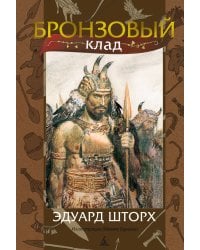 Бронзовый клад (с илл. З. Буриана)