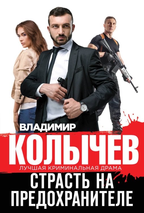Колычев. Лучшая криминальная драма (обложка) Страсть на предохранителе