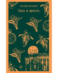 Звук и ярость