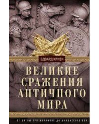 Великие сражения Античного мира. От битвы при Марафоне до Шалонского боя
