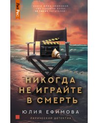 Никогда не играйте в смерть