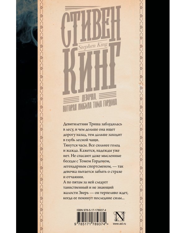 Девочка, которая любила Тома Гордона