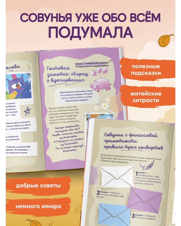 Дополнительное изображение книги «Большая книга Совуньи. Житейские мудрости, которых так не хватает во взрослой жизни»