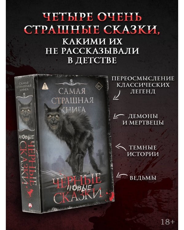 Самая страшная книга. Новые черные сказки