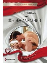 Зов наслаждений