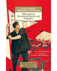 Манифест Коммунистической партии